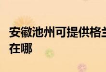 安徽池州可提供格蘭仕抽油煙機(jī)維修服務(wù)地址在哪