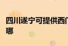 四川遂寧可提供西門子消毒柜維修服務(wù)地址在哪