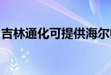 吉林通化可提供海爾電磁爐維修服務地址在哪