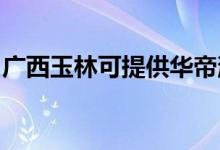 廣西玉林可提供華帝消毒柜維修服務(wù)地址在哪