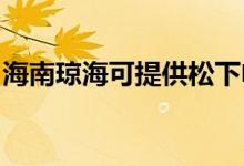 海南瓊海可提供松下電磁爐維修服務(wù)地址在哪