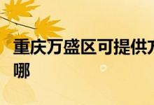 重慶萬(wàn)盛區(qū)可提供方太消毒柜維修服務(wù)地址在哪