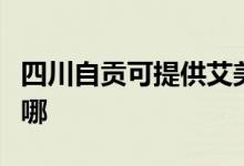 四川自貢可提供艾美特電磁爐維修服務(wù)地址在哪