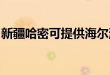 新疆哈密可提供海爾消毒柜維修服務(wù)地址在哪