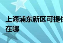 上海浦東新區(qū)可提供萬和消毒柜維修服務地址在哪