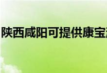 陜西咸陽可提供康寶消毒柜維修服務(wù)地址在哪