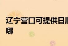 遼寧營口可提供日順抽油煙機(jī)維修服務(wù)地址在哪