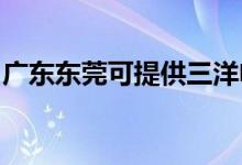 廣東東莞可提供三洋電磁爐維修服務(wù)地址在哪
