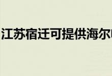 江蘇宿遷可提供海爾電磁爐維修服務地址在哪