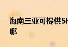 海南三亞可提供SKG電磁爐維修服務(wù)地址在哪