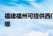 福建福州可提供西門子消毒柜維修服務(wù)地址在哪
