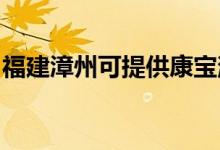 福建漳州可提供康寶消毒柜維修服務(wù)地址在哪