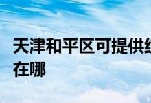 天津和平區(qū)可提供紅牌抽油煙機維修服務(wù)地址在哪