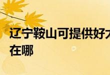 遼寧鞍山可提供好太太抽油煙機維修服務地址在哪