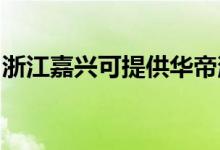 浙江嘉興可提供華帝消毒柜維修服務(wù)地址在哪