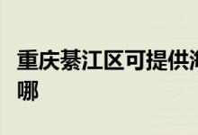 重慶綦江區(qū)可提供海爾消毒柜維修服務(wù)地址在哪