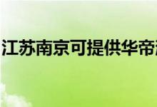 江蘇南京可提供華帝消毒柜維修服務(wù)地址在哪