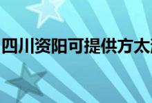 四川資陽(yáng)可提供方太消毒柜維修服務(wù)地址在哪