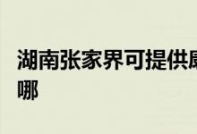 湖南張家界可提供康寶消毒柜維修服務(wù)地址在哪