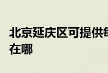 北京延慶區(qū)可提供每時(shí)樂電磁爐維修服務(wù)地址在哪