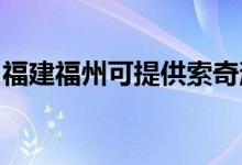 福建福州可提供索奇消毒柜維修服務(wù)地址在哪