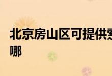 北京房山區(qū)可提供索奇消毒柜維修服務(wù)地址在哪