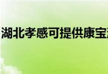 湖北孝感可提供康寶消毒柜維修服務(wù)地址在哪