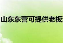 山東東營可提供老板消毒柜維修服務地址在哪