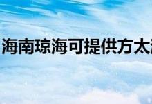 海南瓊?？商峁┓教竟窬S修服務(wù)地址在哪