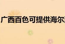 廣西百色可提供海爾消毒柜維修服務(wù)地址在哪