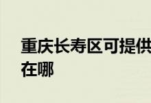 重慶長(zhǎng)壽區(qū)可提供SKG電磁爐維修服務(wù)地址在哪