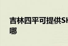吉林四平可提供SKG電磁爐維修服務(wù)地址在哪