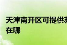 天津南開區(qū)可提供蘇泊爾消毒柜維修服務(wù)地址在哪