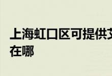上海虹口區(qū)可提供艾美特電磁爐維修服務地址在哪