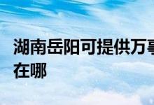 湖南岳陽可提供萬事興抽油煙機(jī)維修服務(wù)地址在哪