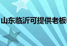 山東臨沂可提供老板電磁爐維修服務(wù)地址在哪