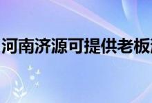河南濟源可提供老板消毒柜維修服務地址在哪