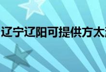 遼寧遼陽(yáng)可提供方太消毒柜維修服務(wù)地址在哪