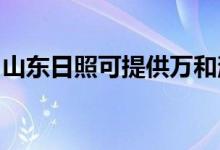 山東日照可提供萬和消毒柜維修服務地址在哪