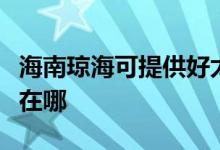 海南瓊?？商峁┖锰橛蜔煓C維修服務地址在哪