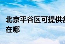 北京平谷區(qū)可提供名氣抽油煙機維修服務地址在哪