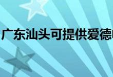 廣東汕頭可提供愛德電磁爐維修服務(wù)地址在哪