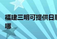 福建三明可提供日順抽油煙機(jī)維修服務(wù)地址在哪
