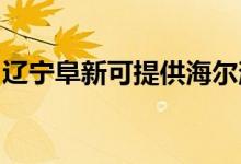 遼寧阜新可提供海爾消毒柜維修服務(wù)地址在哪