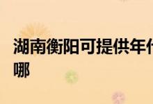 湖南衡陽可提供年代抽油煙機維修服務(wù)地址在哪