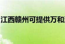 江西贛州可提供萬和消毒柜維修服務地址在哪