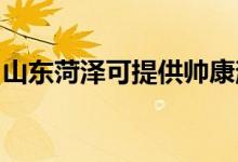 山東菏澤可提供帥康消毒柜維修服務(wù)地址在哪