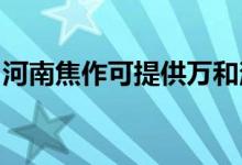 河南焦作可提供萬和消毒柜維修服務地址在哪