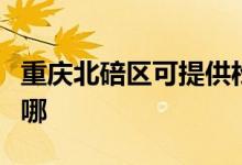 重慶北碚區(qū)可提供松下電磁爐維修服務(wù)地址在哪