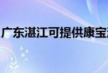 廣東湛江可提供康寶消毒柜維修服務(wù)地址在哪